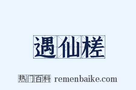 遇仙槎是什么意思的图片